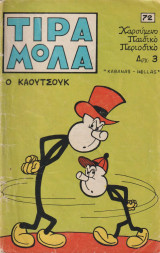Τιραμόλα τεύχος 72 - Ο Καουτσουκ
