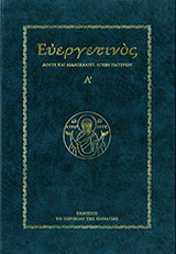 Ευεργετινός