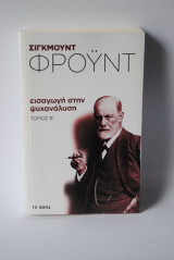 Εισαγωγή στην Ψυχανάλυση