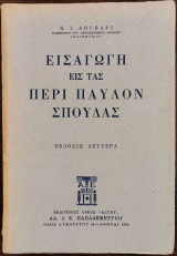 Εισαγωγή εις τας περί Παύλον σπουδάς