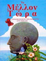 Το Μέλλον Τώρα