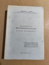 Μαθήματα Φυτοπαθολογίας 2. Ειδική Φυτοπαθολογία