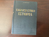 Εκκλησιαστική Ιστορία