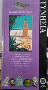 Τυνησία
