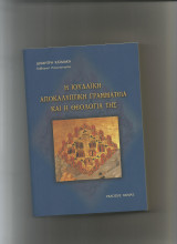 Η Ιουδαική αποκαλυπτική γραμματεία και η Θεολογία της