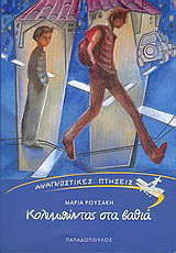 ΚΟΛΥΜΠΩΝΤΑΣ ΣΤΑ ΒΑΘΙΑ