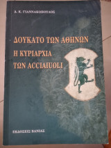 Δουκάτο των Αθηνών η κυριαρχία των acciaiuoli