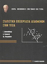Στατιστική επεξεργασία δεδομένων στην υγεία
