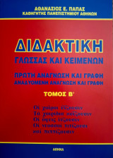 Διδακτική Γλώσσας και Κειμένων