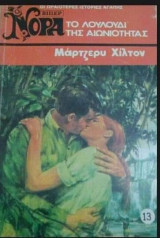 Το λουλούδι της αιωνιότητας Βίπερ Νόρα Νο 13