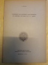 Γλωσσικές και κριτικές παρατηρήσεις σε κρητικό έγγραφο του 17 ου αιώνα