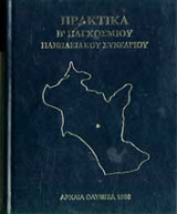 Πρακτικά Β' Παγκοσμίου Πανηλειακού Συνεδρίου