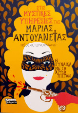 Στις μυστικές υπηρεσίες της Μαρίας Αντουανέτας - Η γυναίκα με το χρυσό πιστόλι