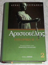 Αριστοτελης ρητορικη Β-Γ 2 Δημητριος Λυπουρλης 2004
