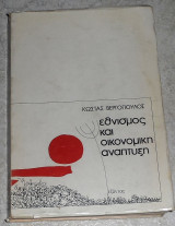 Εθνισμός και οικονομική ανάπτυξη Κώστας Βεργόπουλος 1979 1η εκδοση