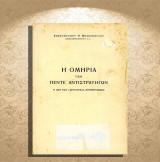 Κωνσταντίνου Μπακόπουλου (1948) Η ομηρία των πέντε αντιστρατήγων. Η ζωή των - στρατόπεδα συγκεντρώσεως