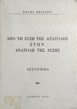 Από τη Δύση της Ανατολής στην Ανατολή της Δύσης - Ιστόρημα