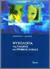 Ψυχολογία της Παιδικής και Εφηβικής ηλικίας