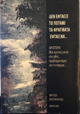 Δεν έφταιξε το ποτάμι τα φράγματα έφταιξαν