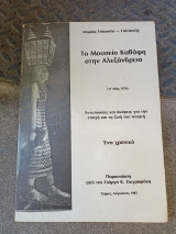 Το μουσείο Καβάφη στην Αλεξάνδρεια
