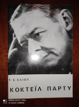 Κοκτειλ παρτυ.Τ.Σ.Ελιοτ.Θεατρο Ελσας Βεργη