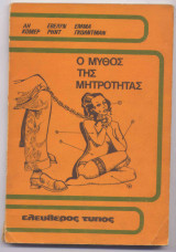Ο μύθος της μητρότητας