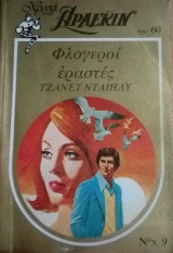 Φλογεροί εραστές Άρλεκιν Χρυσά Νο 9