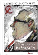 Θάνατος στο Βαλπαραΐζο