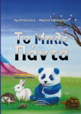 Το Μπλε Πάντα