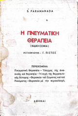 Η πνευματική θεραπεία (Ινδική σοφία )