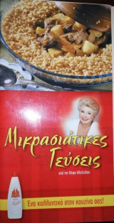 Μικρασιατικες Γεύσεις