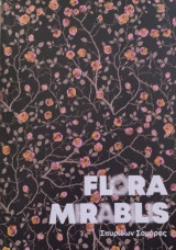 Flora Mirabilis: Σπυρίδων Σαμάρας