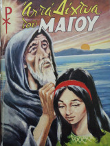 Απ' τα δίχτυα του μάγου