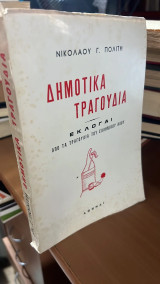 Δημοτικα τραγουδια εκλογαι απο τα τραγουδια του ελληνικου λαου