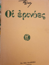 Οι Ερινύες
