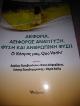 ΑΕΙΦΟΡΙΑ,ΑΕΙΦΟΡΟΣ ΑΝΑΠΤΥΞΗ,ΦΥΣΗ ΚΑΙ ΑΝΘΡΩΠΙΝΗ ΦΥΣΗ