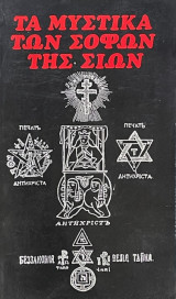 Τα μυστικά των σοφών της Σιων