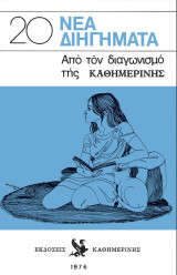 20 Νέα Διηγήματα Από τον διαγωνισμό της Καθημερινής ( Έκδοση 2026 )