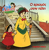 Ο ερχομός στην πόλη