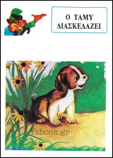 Παραμύθι Σπανιά #4: Ο Τάμυ διασκεδάζει