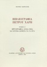 Βιβλιογραφία Πέτρου Χάρη: Εργογραφία 1924-1981 και κριτικά κείμενα για τα έργα