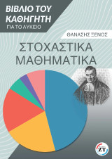 Στοχαστικά μαθηματικά για το λύκειο / Θανάσης Ξένος