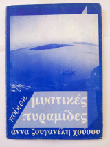 Μυστικές πυραμίδες