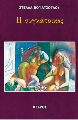 Η συγκατοικος