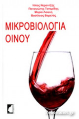 ΜΙΚΡΟΒΙΟΛΟΓΙΑ ΟΙΝΟΥ