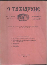Ο Ταξιάρχης - Μηνιαίον Δελτίον Ιερού Προσκυνήματος Ταξιαρχών Μανταμάδου