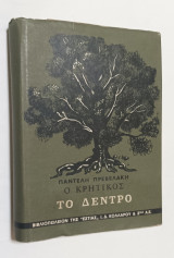 Ο Κρητικός το δέντρο