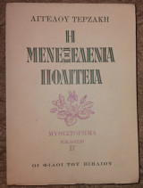 Η μενεξεδενια πολιτεια β εκδοση 1948 Άγγελου Τερζάκη