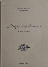 Μικρές περιπλανήσεις