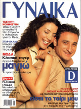 Περιοδικό Γυναίκα τεύχος 1202